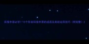 回报丰厚必学15个形容回报丰厚的成语及高效运用技巧附完整