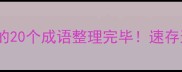 第四个字是风的20个成语整理完毕速存这个学习干货
