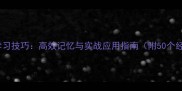 成语接龙学习技巧高效记忆与实战应用指南附50个经典例句
