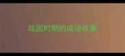 战国时期的成语故事