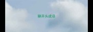 聊开头成语