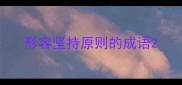 形容坚持原则的成语