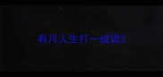 有月人生打一成语