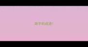 路字的成语