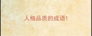 人格品质的成语
