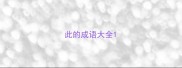 此的成语大全