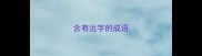 含有远字的成语