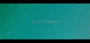 一点儿也不保留的成语