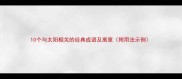 10个与太阳相关的经典成语及寓意附用法示例
