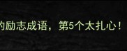 10个做自己喜欢的事的励志成语第5个太扎心网友这才是人生答案
