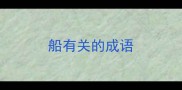 船有关的成语