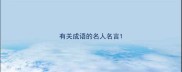 有关成语的名人名言