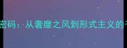 四风背后的成语密码从奢靡之风到形式主义的千年反腐启示录