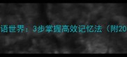 数字密码解锁成语世界3步掌握高效记忆法附20个数字成语案例