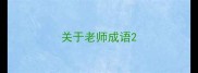 关于老师成语