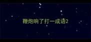 鞭炮响了打一成语