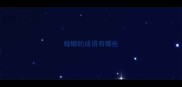 螳螂的成语有哪些