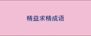 精益求精成语