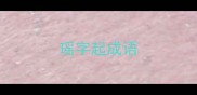 瑶字起成语