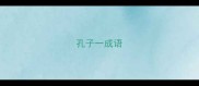 孔子一成语