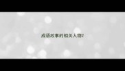 成语故事的相关人物