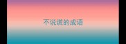 不说谎的成语