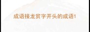 成语接龙贫字开头的成语