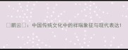 鹏云中国传统文化中的祥瑞象征与现代表达