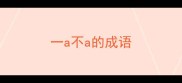 一a不a的成语