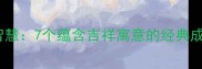 垂鱼袋里的千年智慧7个蕴含吉祥寓意的经典成语及其文化密码