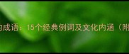 龙在第三字的成语15个经典例词及文化内涵附详细用法