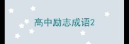 高中励志成语
