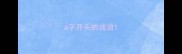 a字开头的成语
