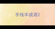 手线羊成语