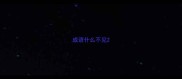 成语什么不见