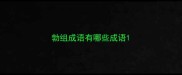 勃组成语有哪些成语
