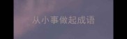 从小事做起成语