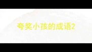 夸奖小孩的成语