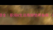 为全不遗成语全职场生活高频使用指南附避坑手册