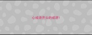 心成语开头的成语