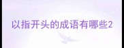 以指开头的成语有哪些