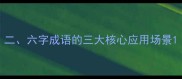 二六字成语的三大核心应用场景