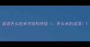 成语开头的米字结构特征开头米的成语