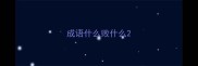 成语什么败什么