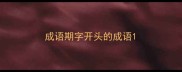 成语期字开头的成语