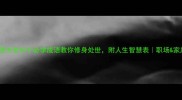 做人成语大全30个必学成语教你修身处世附人生智慧表职场家庭必备