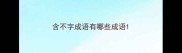 含不字成语有哪些成语