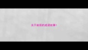 关于赵括的成语故事