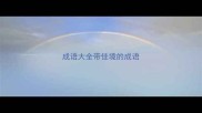 成语大全带佳境的成语