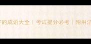 10个含有逐字的成语大全考试提分必考附用法学生党必备